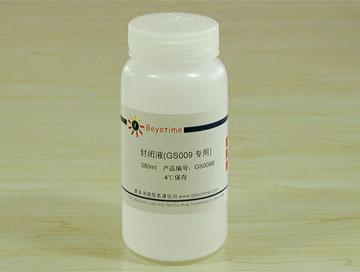 封闭液(GS009专用)